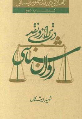روان شناسی در ترازوی نقد